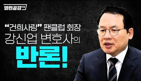 강신업 변호사 / 열린공감TV