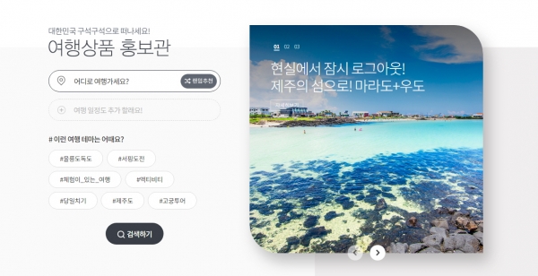 대한민국 구석구석 ‘여행상품 홍보관’ 메인이미지