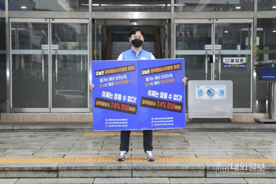 사진은 1일 중구청 청사 앞에서 진행한 대전중구공무원노동조합 1인 시위.