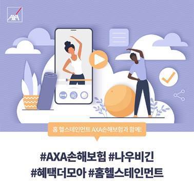 AXA손해보험 ‘온라인 홈 헬스테인먼트 서비스’ (자료제공=악사손보)