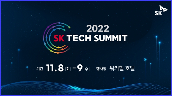 SK텔레콤은 SK그룹의 종합 기술전 'SK 테크 서밋 2022' 참가 등록을 시작한다고 11일 밝혔다. 기술에 관심이 있는 사람은 누구나 관련 웹사이트를 통해 참가 신청 후 참석할 수 있다. 선착순으로 마감되며 행사 참여는 무료다.