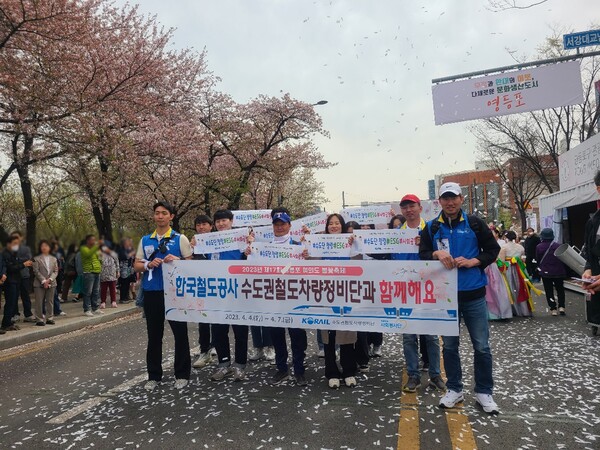 코레일 수도권철도차량정비단이 지난 4일 개막한 제17회 영등포 여의도봄꽃축제의 자원봉사기업으로 퍼레이드에 참여하고 있다.