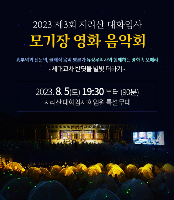 2023 제3회 모기장영화음악회 포스터