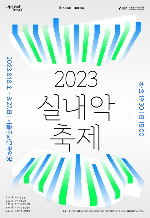 서울돈화문국악당 2023 실내악축제 메인 포스터