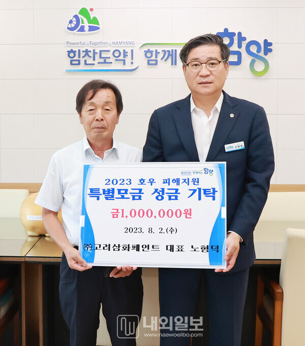 함양 고려삼화페인트 노형덕 대표, 호우피해 지원성금 일백만원 기탁 < 부산/경남 < 전국 < 기사본문 - 내외일보 함양 고려삼화페인트 노형덕 대표... 