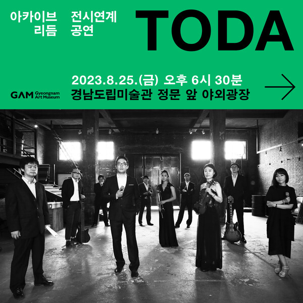 25일 저녁 6시 30분, 미술관 야외 광장에서 한국의 퓨전락그룹 “토다밴드” 공연을 개최한다.
