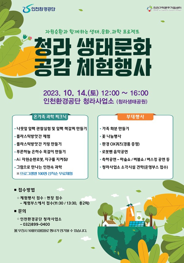 인천환경공단, 14일 청라사업소 생태공원에서 생태문화 공감행사 개최 < 인천 < 전국 < 기사본문 - 내외일보 인천환경공단, 14일 청라사업소... 