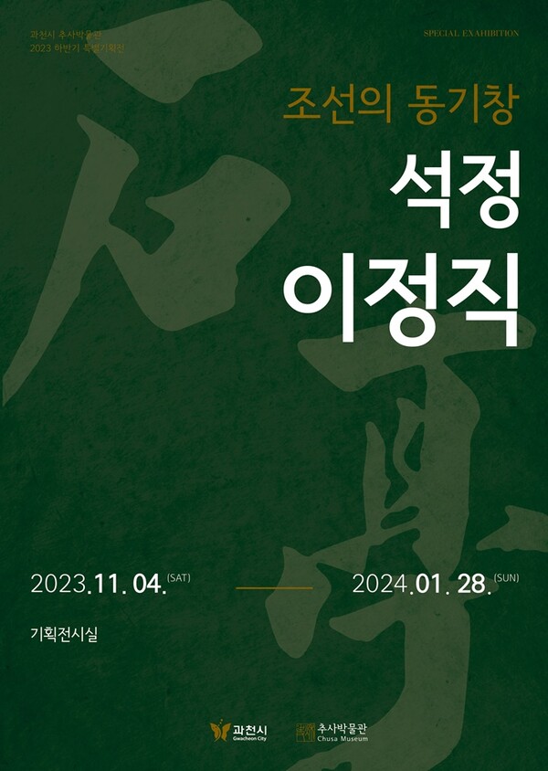 김제 인물 ‘석정 이정직’ 추사박물관에서 특별전 개막 < 전주/전북... 내외일보 김제 인물 ‘석정 이정직’ 추사박물관에서 특별전 개막 - 내외일보