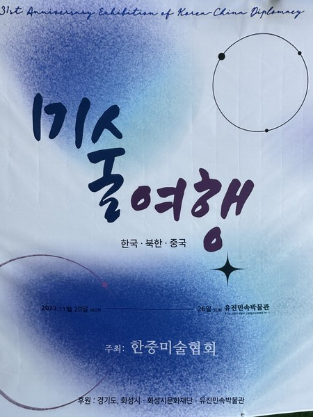 한중미술협회 유진 민속 박관 초대전 포스터