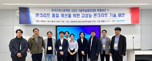 삼표산업 S&I Center 직원들이 지난 10일 한양대학교 에리카(ERICA) 캠퍼스에서 열린 2023년 추계 한국시공학회 학술대회에서 기념사진을 촬영하고 있다. (사진 제공=삼표산업)