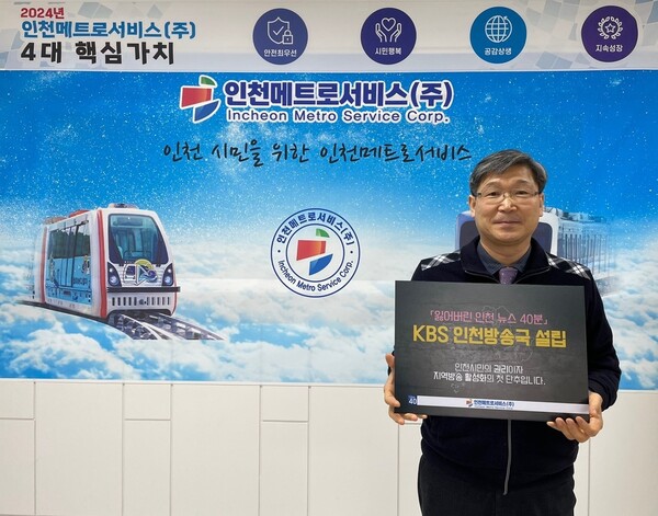 인천메트로서비스(주) KBS인천방송국 설립 지지 캠페인 참여 < 인천 < 전국 < 기사본문 - 내외일보 인천메트로서비스(주) KBS인천방송국 설립... 