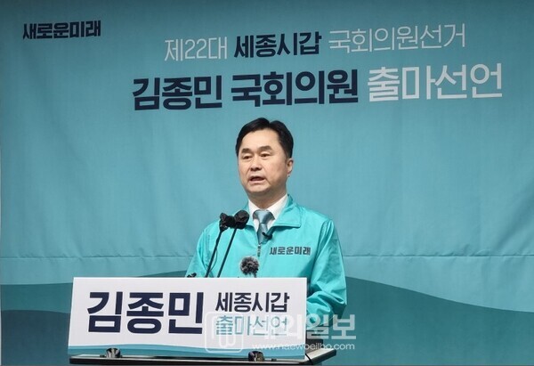 사진 : 김종민 새로운 미래 공동대표가 세종갑 선거구 출만선언 기자회견을 하고 있다