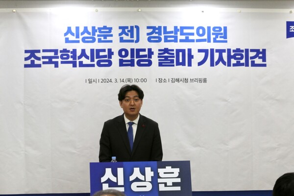 신상훈(33세) 전 경남도의원이 조국혁신당에 입당하고 비례대표 국회의원 선거에 출마한다고 14일 오전 10시, 김해시청 브리핑룸에서 밝혔다. 