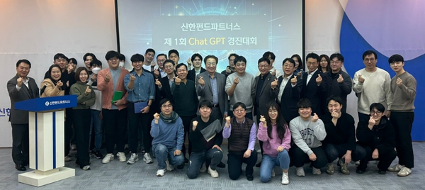 신한펀드파트너스(사장 정지호)는 지난 14일 AI 기술을 활용해 업무 효율화를 도모하기 위한 ‘제1회 Chat GPT 경진대회’를 개최했다고 18일 밝혔다. 이날 행사에 참석한 임직원들이 기념촬영을 하고 있다.