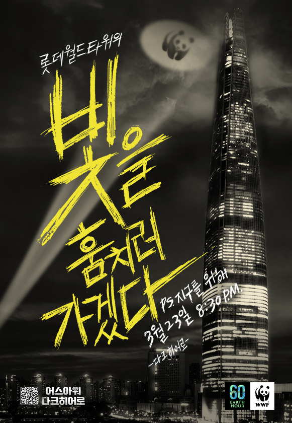 롯데월드타워가 오는 23일 ‘2024 어스아워’ 캠페인에 동참한다.