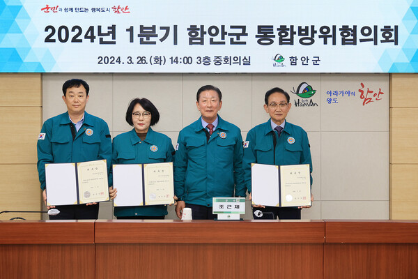  함안군은 지난 26일 군청 중회의실에서 ‘2024년 1분기 함안군 통합방위협의회’를 개최했다. 