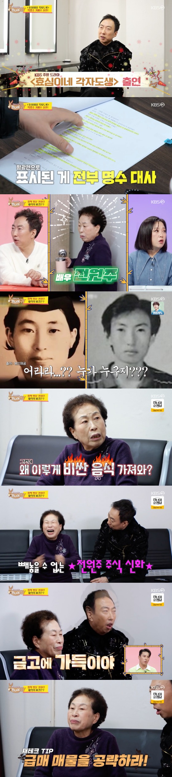 KBS 2TV '사장님 귀는 당나귀 귀'  방송 화면 캡처
