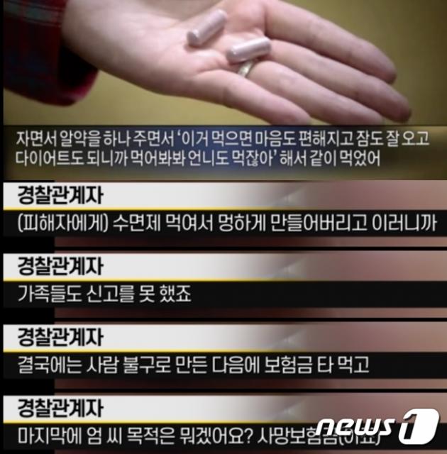 엄인숙의 범죄 수법. (MBC 갈무리) ⓒ 뉴스1