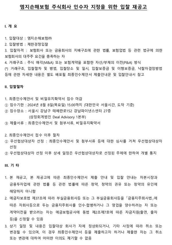 엠지손해보험 주식회사 인수자 지정을 위한 입찰 재공고 < 경제 < 뉴스 < 기사본문 - 내외일보 엠지손해보험 주식회사 인수자 지정을 위한 입찰... 