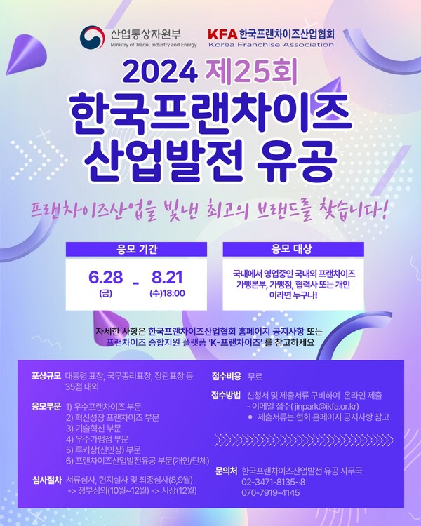 한국프랜차이즈협회, 제25회 한국프랜차이즈산업발전 유공 8.21(수)까지 접수 < 경제 < 뉴스 < 기사본문 - 내외일보 한국프랜차이즈협회, 제25회... 