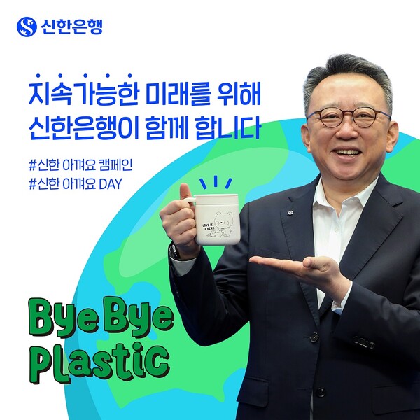 더 나은 환경 건강한 지구를 위해 신한은행 정상혁 은행장, ‘바이바이... 내외일보 더 나은 환경 건강한 지구를 위해  신한은행 정상혁 은행장... 