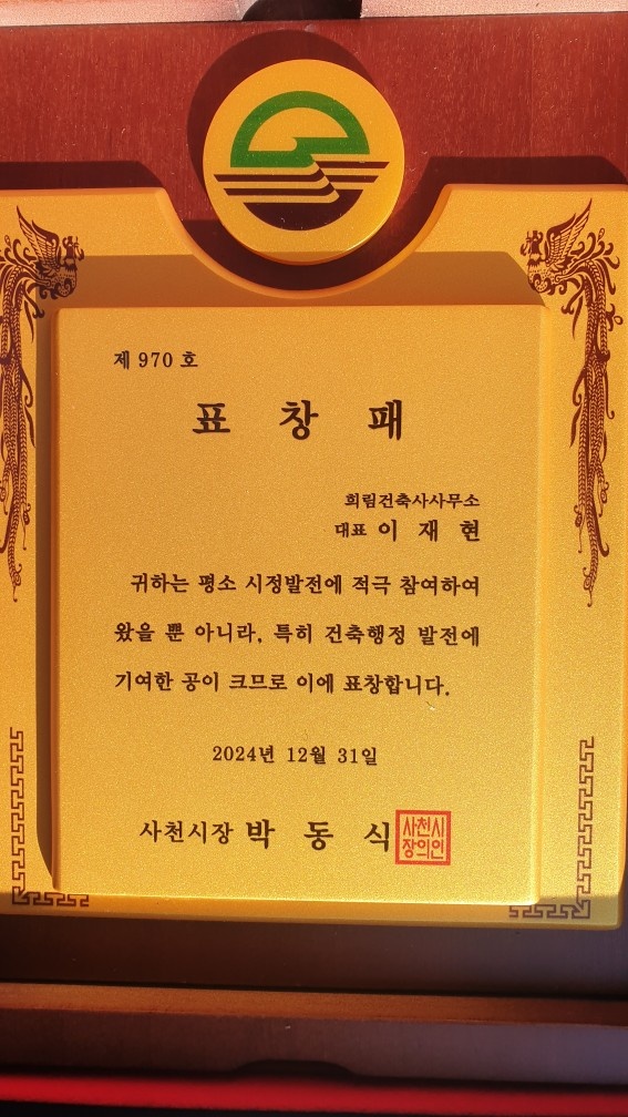 희림건축사무소 이재현 건축사 사천시장 표창 수상 < 부산/경남 < 전국... 내외일보 희림건축사무소 이재현 건축사 사천시장 표창 수상 - 내외일보