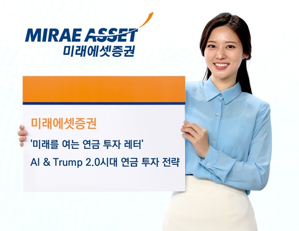 미래에셋증권, AI & Trump 2.0시대 연금 투자전략 제시 < 경제 < 뉴스... 미래에셋증권, AI & Trump 2.0시대 연금 투자전략 제시 - 내외일보