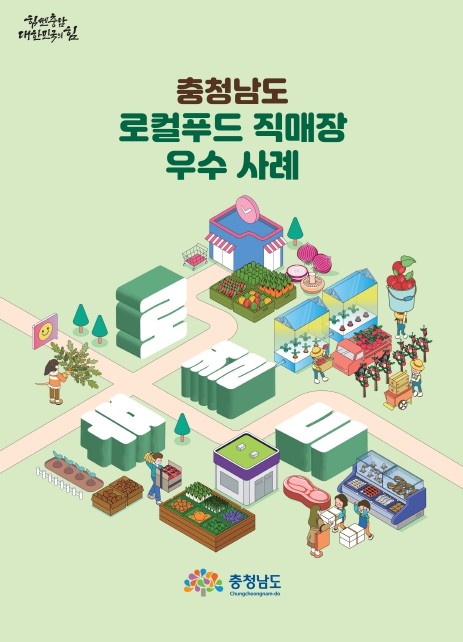 충남도 로컬푸드 직매장 활성화 돕는다 < 충남 < 전국 < 기사본문 - 내외일보 충남도 로컬푸드 직매장 활성화 돕는다 - 내외일보