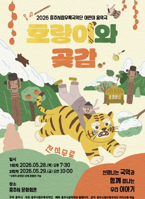 2026년 충주시립우륵국악단 어린이 음악극<호랑이와 곶감>
